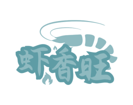 虾香旺 商标图样