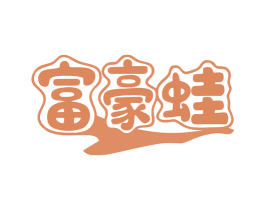 富豪蛙 商标图样