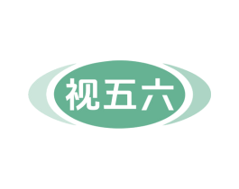 视五六 商标图样