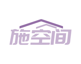 施空间 商标图样