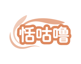 恬咕噜 商标图样