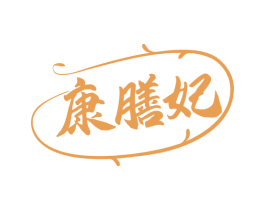 康膳妃 商标图样