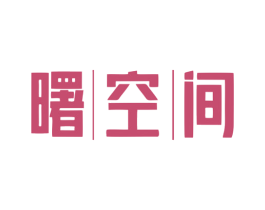 曙空间 商标图样