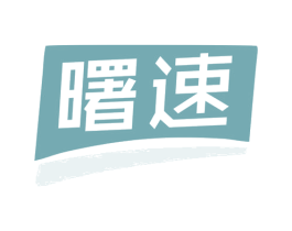 曙速 商标图样