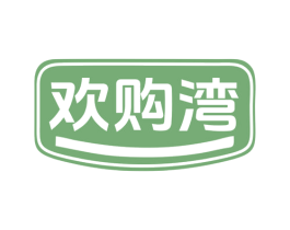 欢购湾 商标图样