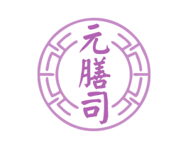 元膳司 商标图样