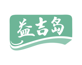 益吉岛 商标图样
