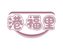 港福里 商标图样