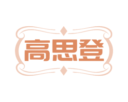 高思登 商标图样