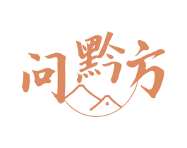 问黔方 商标图样
