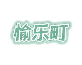 愉乐町 商标图样