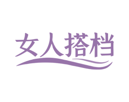 女人搭档 商标图样
