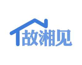 故湘见 商标图样