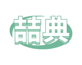 喆典 商标图样
