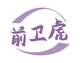 前卫虎 商标图样