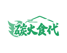 碳火食代 商标图样