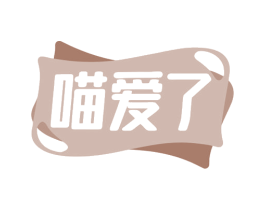 喵爱了 商标图样