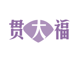 贯大福 商标图样