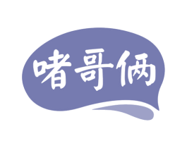 啫哥俩 商标图样