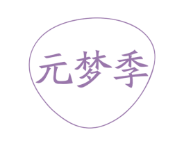 元梦季 商标图样
