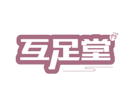 互足堂 商标图样