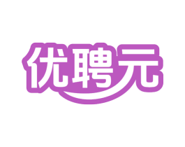 优聘元 商标图样