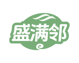 盛满邻 商标图样