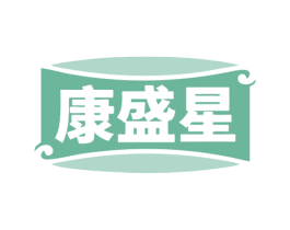 康盛星 商标图样