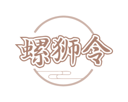 螺狮令 商标图样