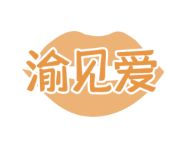 渝见爱 商标图样
