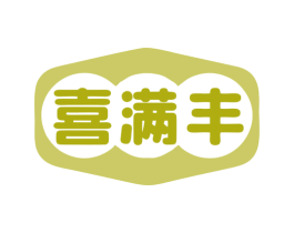 喜满丰 商标图样