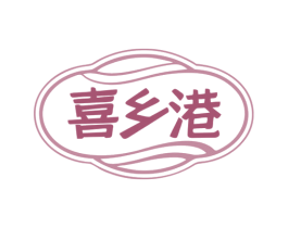 喜乡港 商标图样
