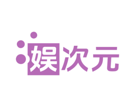 娱次元 商标图样