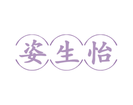 姿生怡 商标图样