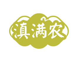 滇满农 商标图样