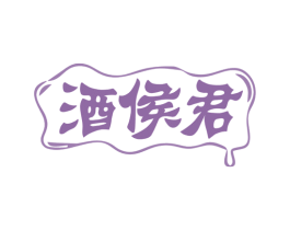 酒侯君 商标图样