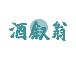 酒叙翁 商标图样