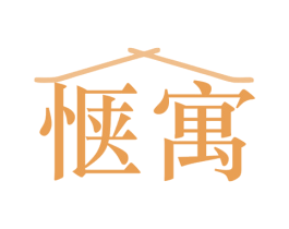 惬寓 商标图样