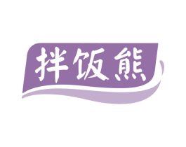 拌饭熊 商标图样
