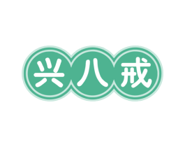 兴八戒 商标图样