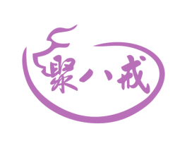 聚八戒 商标图样