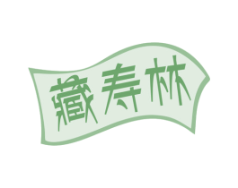 藏寿林 商标图样