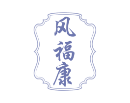 风福康 商标图样