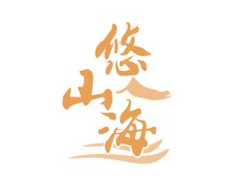 悠山海 商标图样