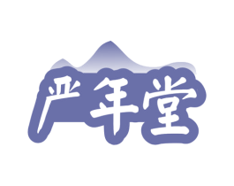 严年堂 商标图样