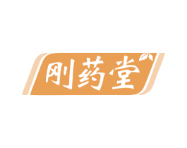 刚药堂 商标图样