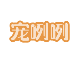 宠咧咧 商标图样