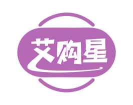 艾购星 商标图样