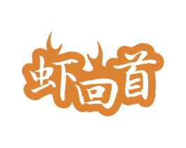 虾回首 商标图样