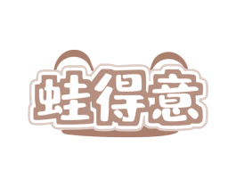 蛙得意 商标图样